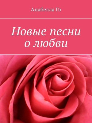 cover image of Новые песни о любви